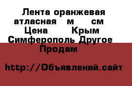 Лента оранжевая атласная 2 м. 20 см. › Цена ­ 8 - Крым, Симферополь Другое » Продам   